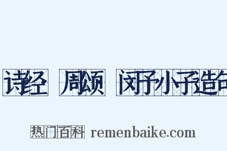诗经·周颂·闵予小子造句是什么意思的图片